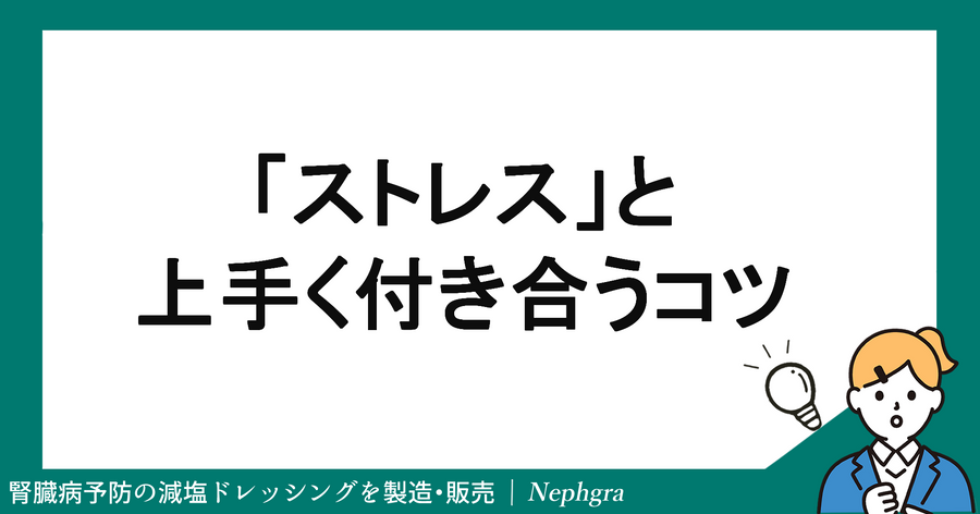 「ストレス」と上手く付き合うコツ