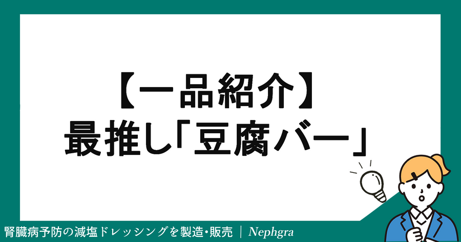 【1品紹介】健康志向の筆者がセブンイレブンで推したい「豆腐バー」