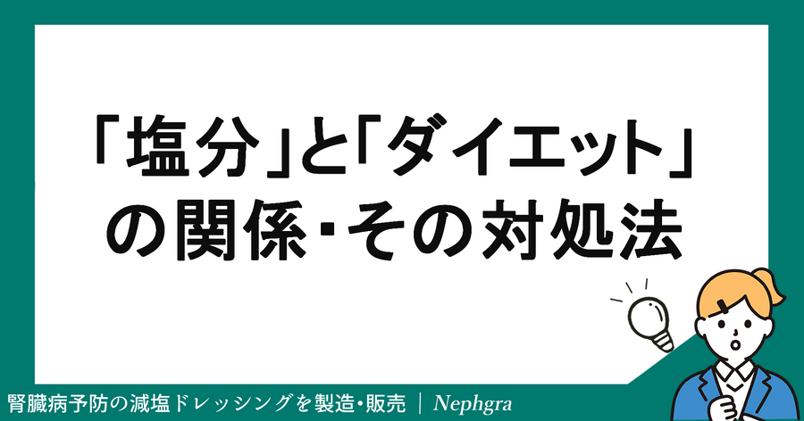 「塩分」と「ダイエット」の関係性。塩分ダウンの対処法について