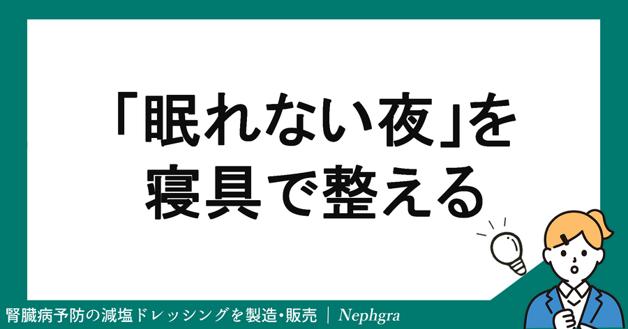 "眠れない夜”を変える。「寝具」で眠りの質を整える考え方