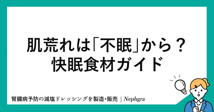 肌荒れは“不眠”から？快眠を支える食材ガイド【朝と夜の整え習慣】