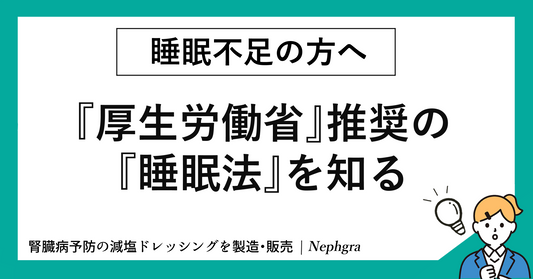 睡眠不足の方へ。『厚生労働省』が推奨する睡眠方法を知る