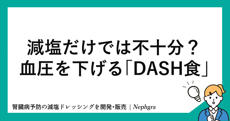 減塩だけでは不十分？血圧を下げる"DASH食"の始め方