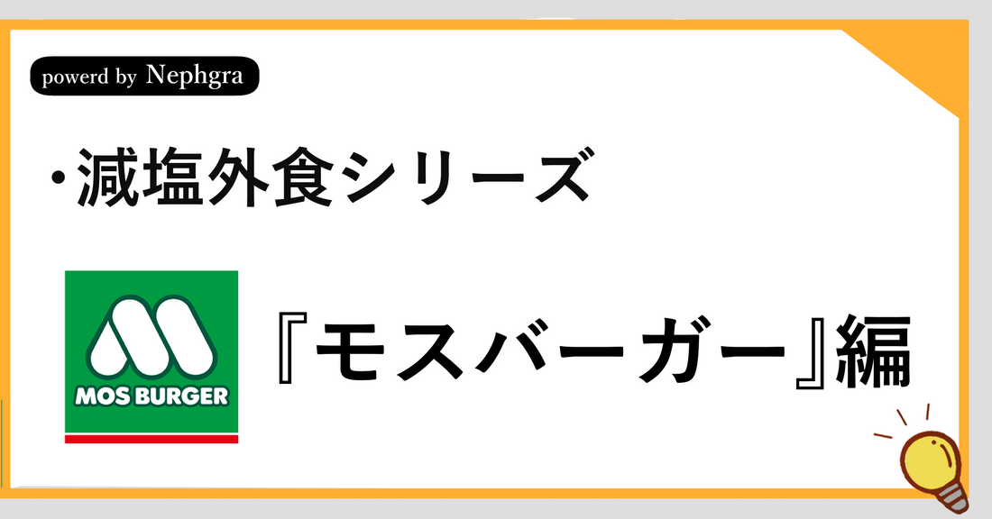 【減塩外食シリーズ】モスバーガーで減塩しつつ楽しむ。塩分2g以内に抑える健康ガイド