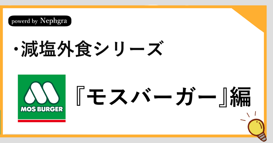 【減塩外食シリーズ】モスバーガーで減塩しつつ楽しむ。塩分2g以内に抑える健康ガイド