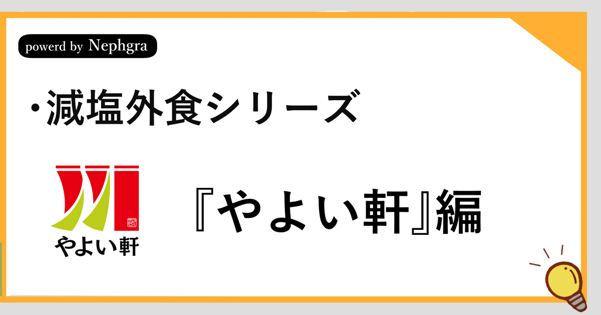 【減塩外食シリーズ】やよい軒で減塩。健康を意識して選ぶコツを紹介