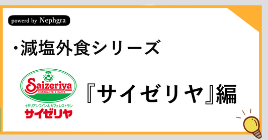 【減塩外食シリーズ】サイゼリヤで減塩しつつ楽しむ。塩分3g以内に抑える健康ガイド