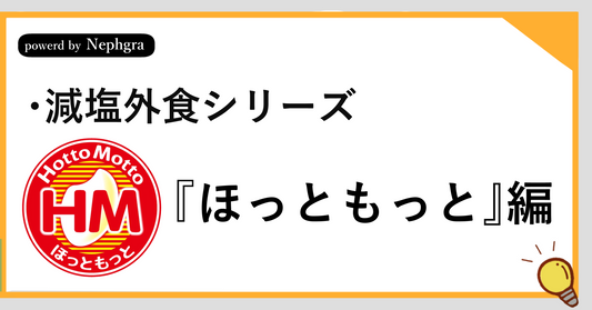 【減塩外食シリーズ】ほっともっとで減塩しつつ楽しむ。塩分3g以内に抑える健康ガイド