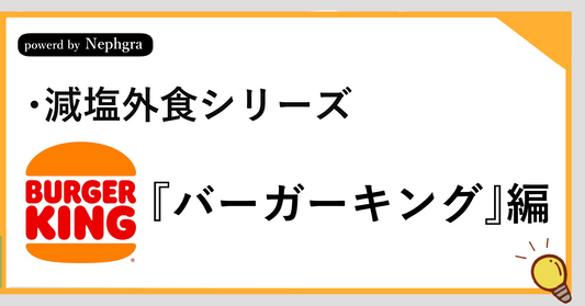 【減塩外食シリーズ】バーガーキングで減塩しつつ楽しむ。塩分3g以内に抑える健康ガイド