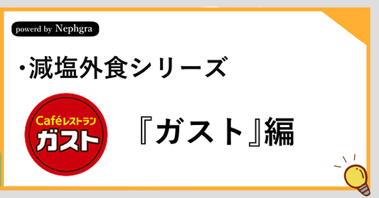 【減塩外食シリーズ】ガストで減塩しつつ楽しむ。塩分を抑える健康ガイド